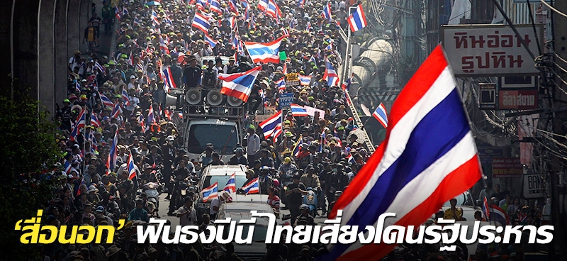 'สื่อนอก' ฟันธงปีนี้ ไทยเสี่ยงโดนรัฐประหาร 