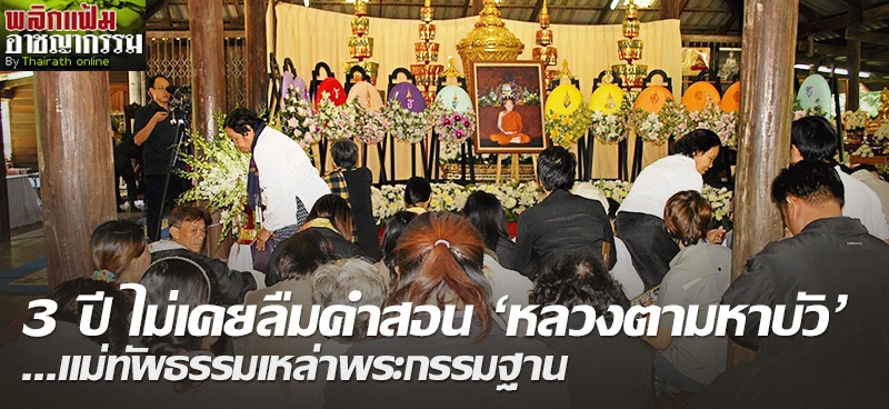 3 ปีไม่เคยลืมคำสอน"หลวงตามหาบัว"แม่ทัพธรรมเหล่าพระกรรมฐาน