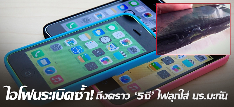 ไอโฟนระเบิดซ้ำ! ถึงคราว '5ซี' ไฟลุกใส่ นร.มะกัน