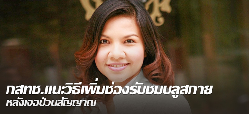 กสทช.แนะวิธีเพิ่มช่องรับชมบลูสกาย หลังเจอป่วนสัญญาณ