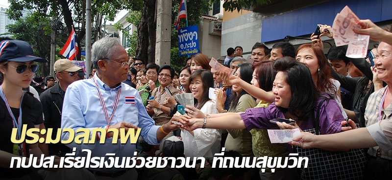 ประมวลภาพ กปปส.เรี่ยไรเงินช่วยชาวนา ที่ถนนสุขุมวิท