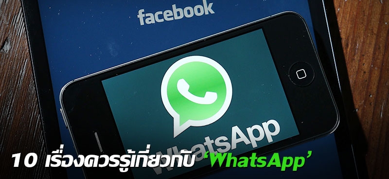 10 เรื่องควรรู้เกี่ยวกับ 'WhatsApp'