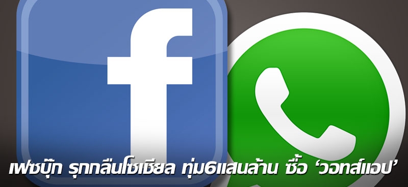 เฟซบุ๊ก รุกกลืนโซเชียล ทุ่ม6แสนล้าน ซื้อ'วอทส์แอป'