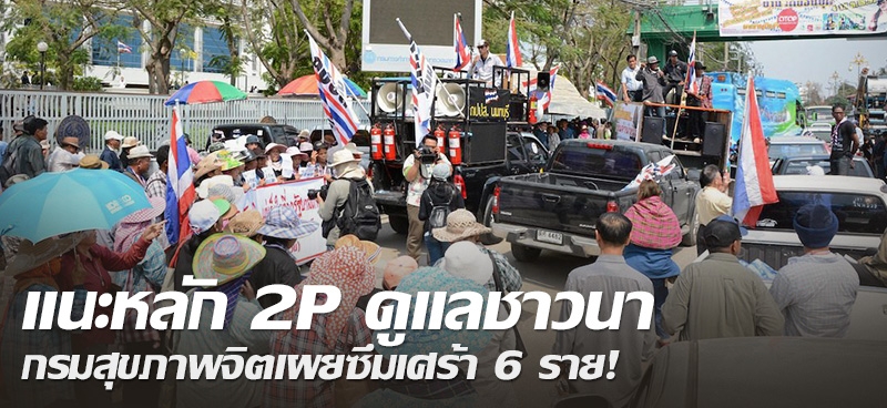 แนะหลัก 2P ดูแลชาวนา กรมสุขภาพจิตเผยซึมเศร้า 6 ราย!