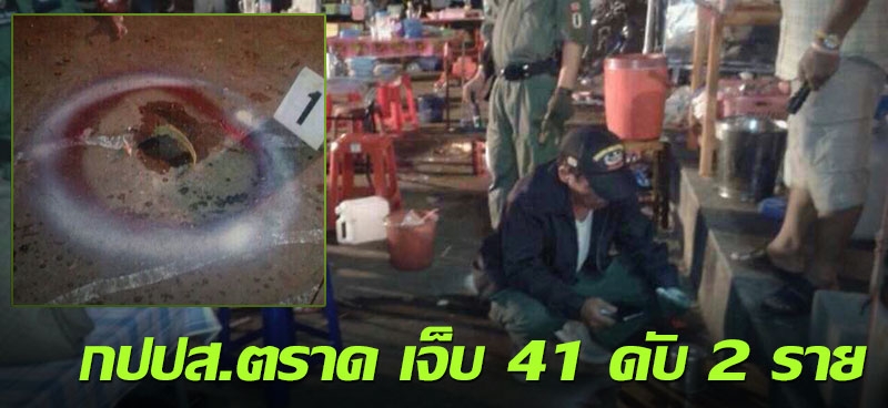 เหตุยิง-บึม เวทีกปปส.ตราด เจ็บ 41 ดับ 2 ราย