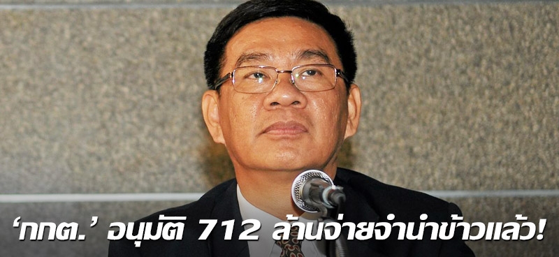 'กกต.'อนุมัติ 712 ล้าน จ่ายจำนำข้าวแล้ว!