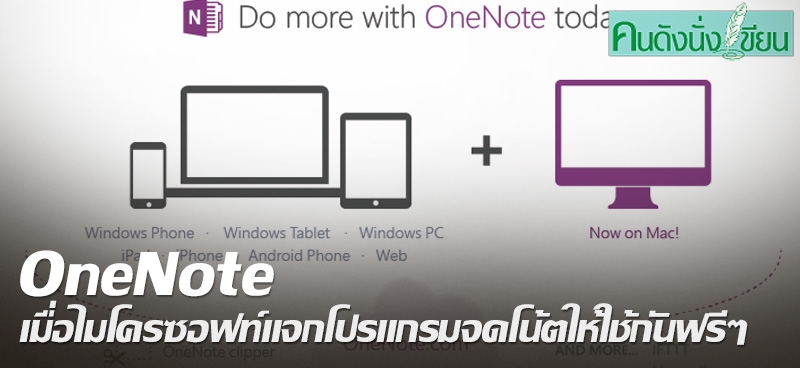 OneNote เมื่อไมโครซอฟท์แจกโปรแกรมจดโน้ตให้ใช้กันฟรีๆ