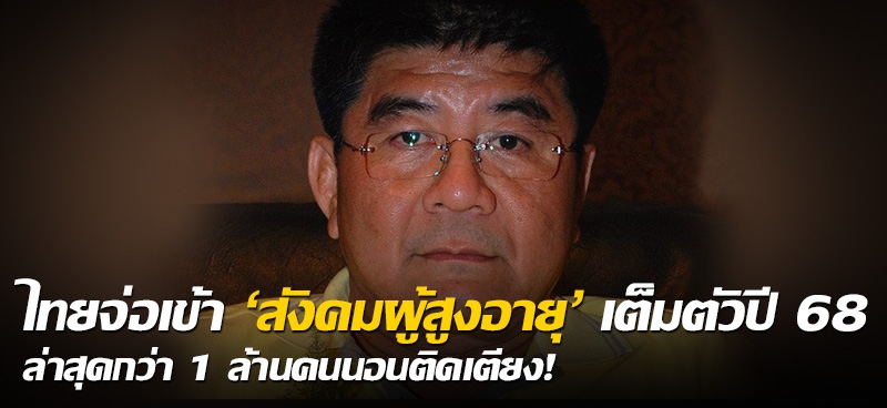 ไทยจ่อเข้า 'สังคมผู้สูงอายุ' เต็มตัวปี 68 ล่าสุดกว่า 1 ล้านคนนอนติดเตียง!