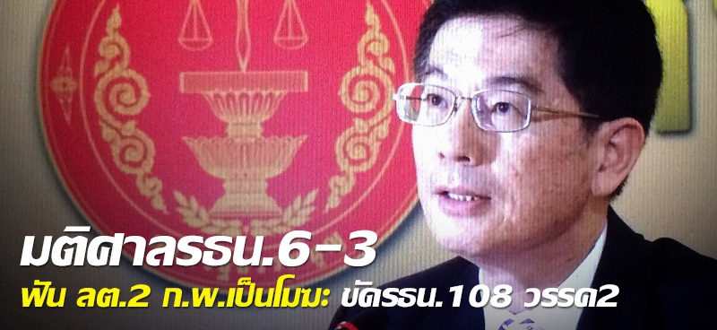 มติศาล รธน.6-3 ฟัน ลต.2 ก.พ.เป็นโมฆะ ขัด รธน.108 วรรค2