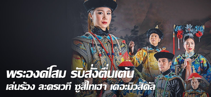 พระองค์โสม รับสั่งตื่นเต้นเล่นร้้อง ละครเวที ซูสีไทเฮา เดอะมิวสิคัล