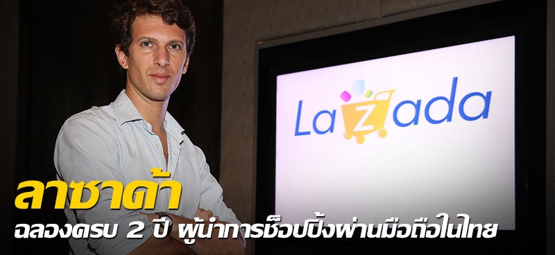 ลาซาด้า ฉลองครบ2ปีผู้นำการช็อปปิ้งผ่านมือถือในไทย