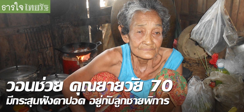 วอนช่วย คุณยายวัย 70 มีกระสุนฝังคาปอด อยู่กับลูกชายพิการ