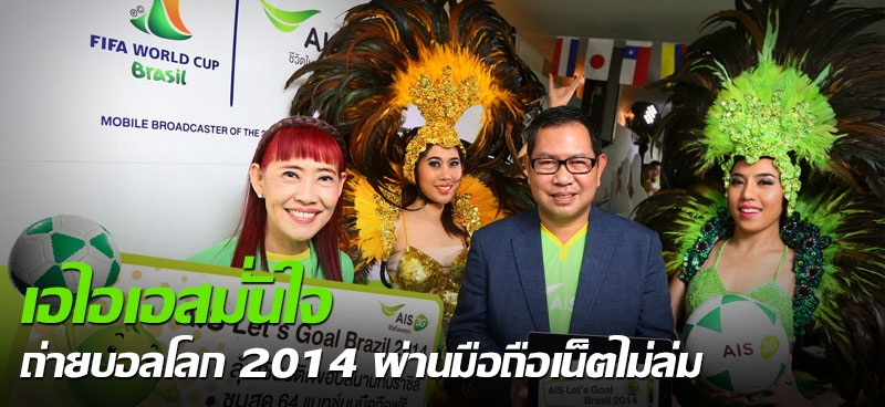 เอไอเอสมั่นใจถ่ายบอลโลก2014ผ่านมือถือเน็ตไม่ล่ม