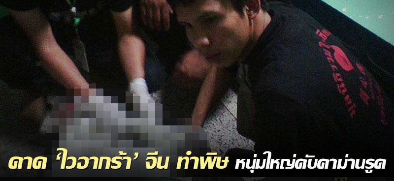 คาด'ไวอากร้า'จีน ทำพิษ หนุ่มใหญ่ดับคาม่านรูด 