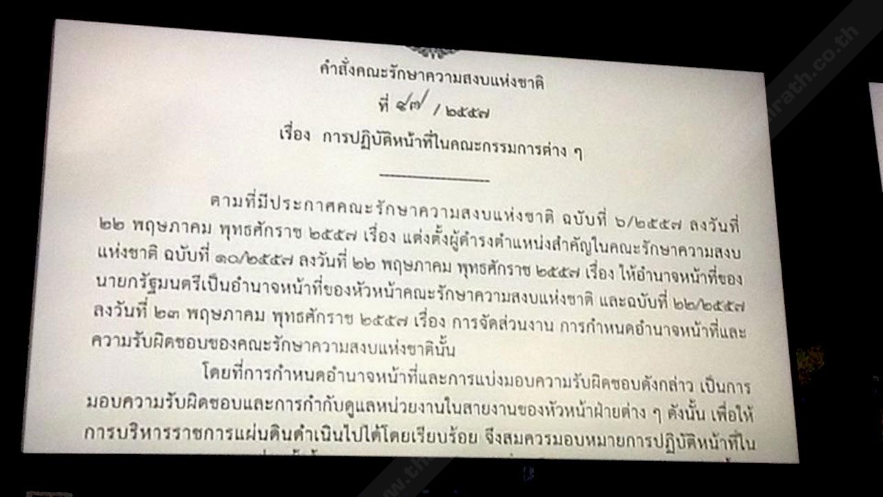 'คสช.' ฉ.47/2557 มอบหัวหน้า-รองหัวหน้า ให้ปฏิบัติหน้าที่ปธ.ตามสายงาน