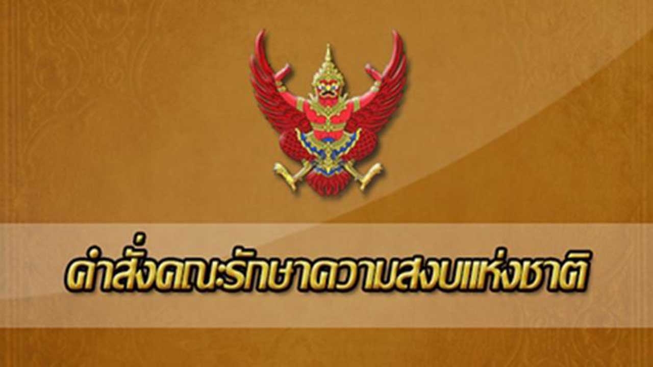 คำสั่งคสช.ฉบับ 45 ตั้งคณะกรรมการตรวจสอบ การใช้จ่ายงบประมาณภาครัฐ