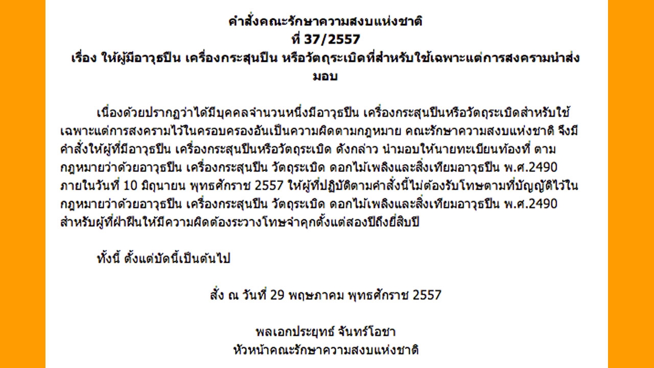 คสช.ฉบับ 37 สั่งผู้มีอาวุธปืน-สงคราม ส่งมอบให้นายทะเบียน 