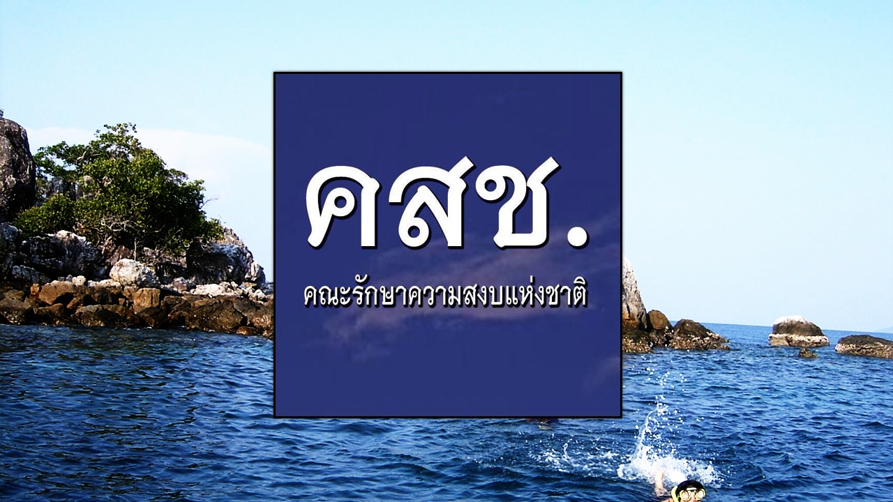 คสช.ประกาศฉบับที่ 56  ยกเลิกเคอร์ฟิว 'เกาะช้าง-เกาะพะงัน-หาดใหญ่'