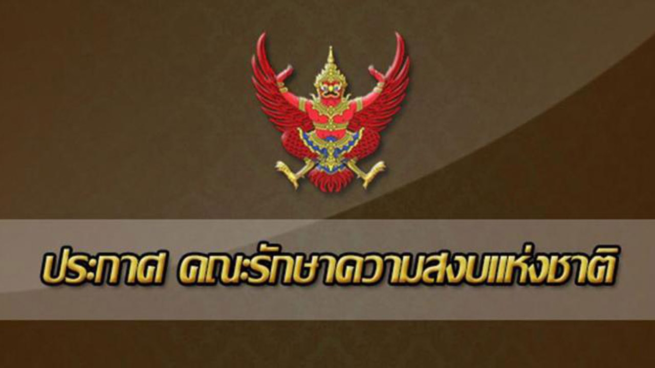 คสช. ประกาศฉ.97 การให้ความร่วมมือต่อการปฏิบัติงานเผยแพร่ข่าวสารต่อสาธารณะ