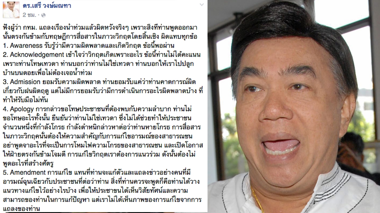 ดร.เสรี ผิดหวัง! หม่อมหมู แจงน้ำท่วมโทษเทวดา ซัดไม่ให้เกียรติ ปชช.