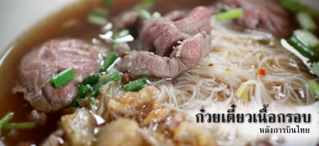 ก๋วยเตี๋ยวเนื้อกรอบ หลังการบินไทย