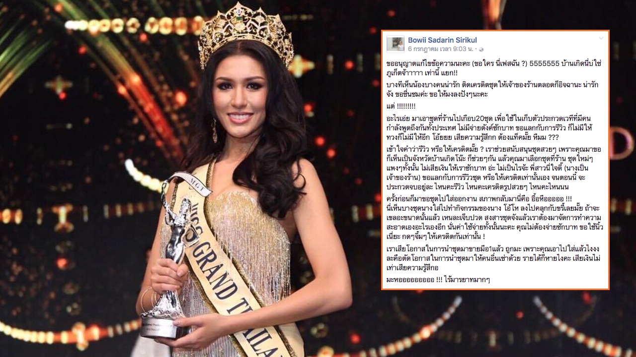 งานเข้ามิสแกรนด์คนใหม่!! ถูกทวงเครดิตชุด เอาไปนับสิบแต่เบี้ยวรีวิวร้าน