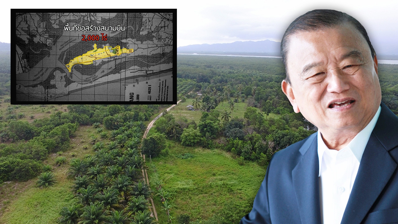 ไขปมสร้างสนามบินพังงา "หมอเสริฐ" เปิดใจ "ผมไม่ทำผิดกฎหมาย"