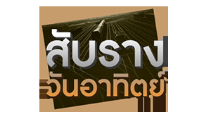 แวดล้อมเป็นพิษ