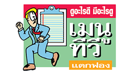 เมนูทีวี 09/07/60