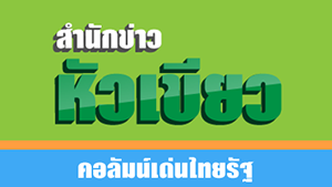เสือไม่ทิ้งลาย