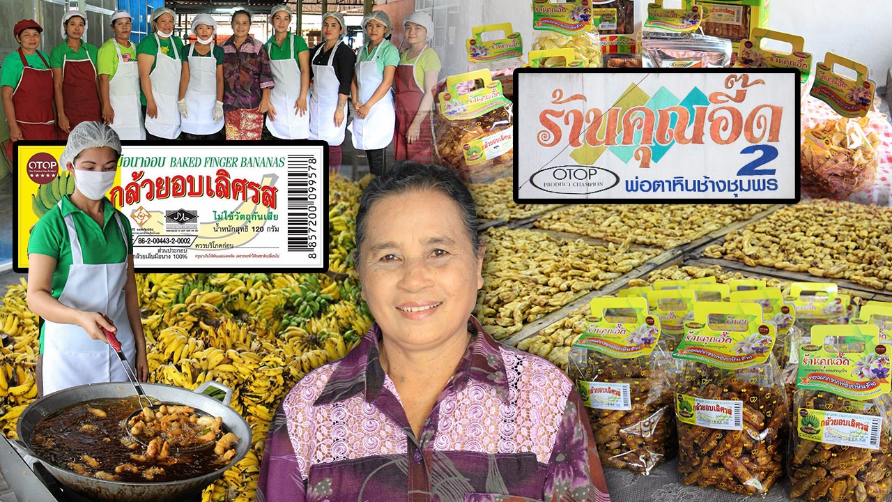 กล้วยเล็บมือนางอบ ของดีพ่อตาหินช้าง