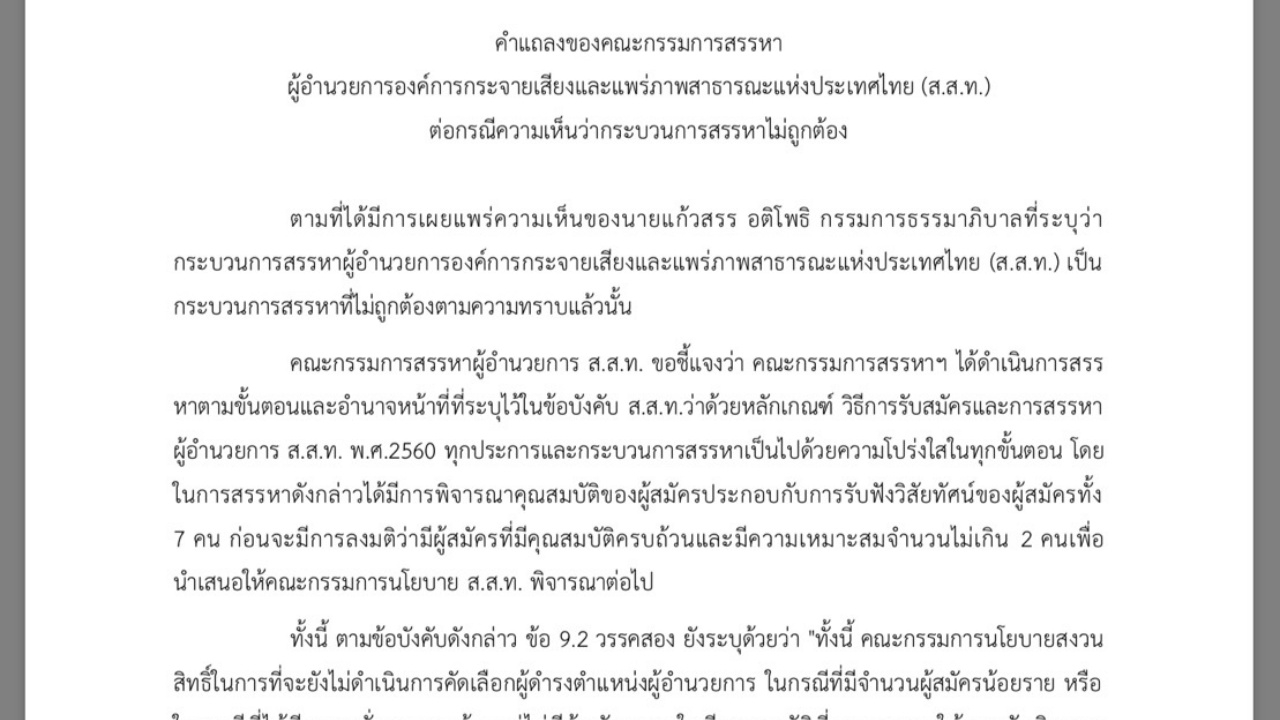 คกก.สรรหา ผอ.ส.ส.ท. ร่อนแถลงการณ์  ยัน โปร่งใสทุกขั้นตอน 