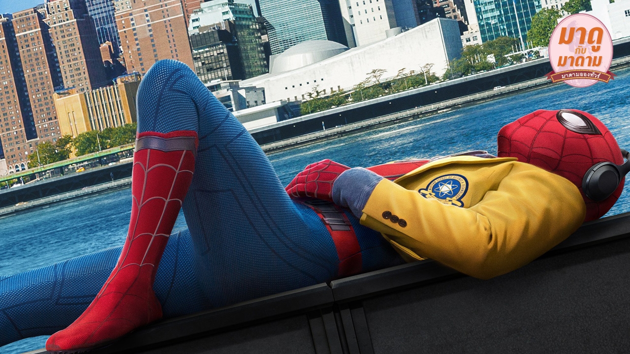 มาดูกับมาดาม: 'Spider-Man: Homecoming' เจอตัวจริงสักที