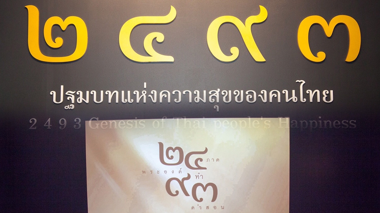 สแกนก่อนไป! ชม 5 ห้อง นิทรรศการแสตมป์ของพ่อ 2493