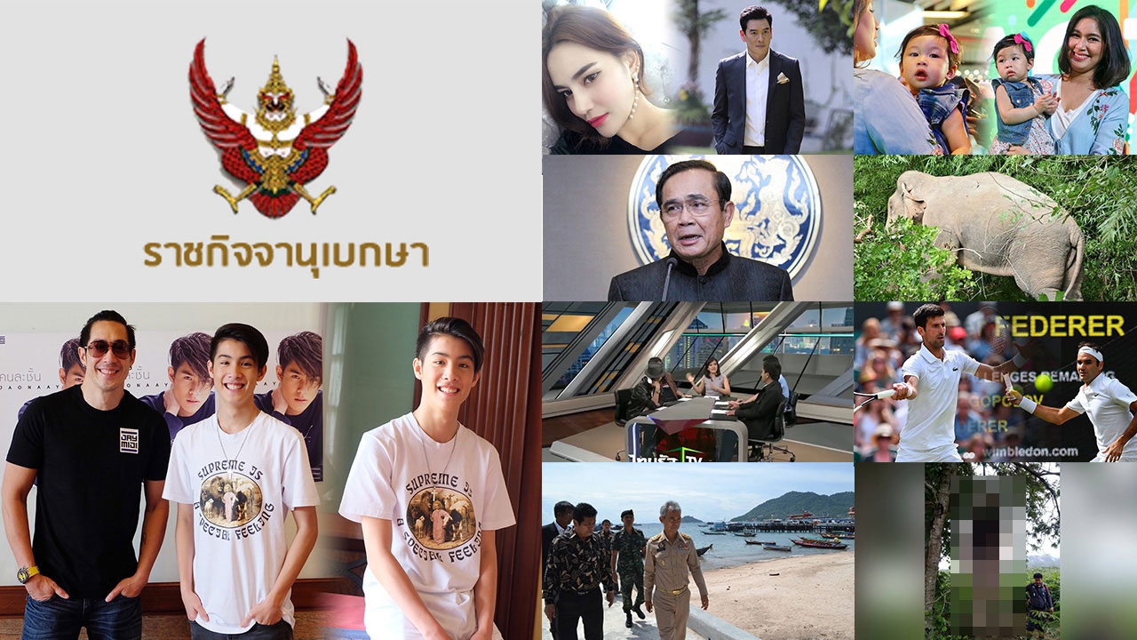 สรุปข่าวเด่นรอบดึก ประจำวันที่ 4-5 ก.ค.60 ตั้งแต่เวลา 18.00-06.00 น.