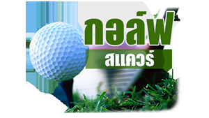 กอล์ฟแสควร์ 04/07/60