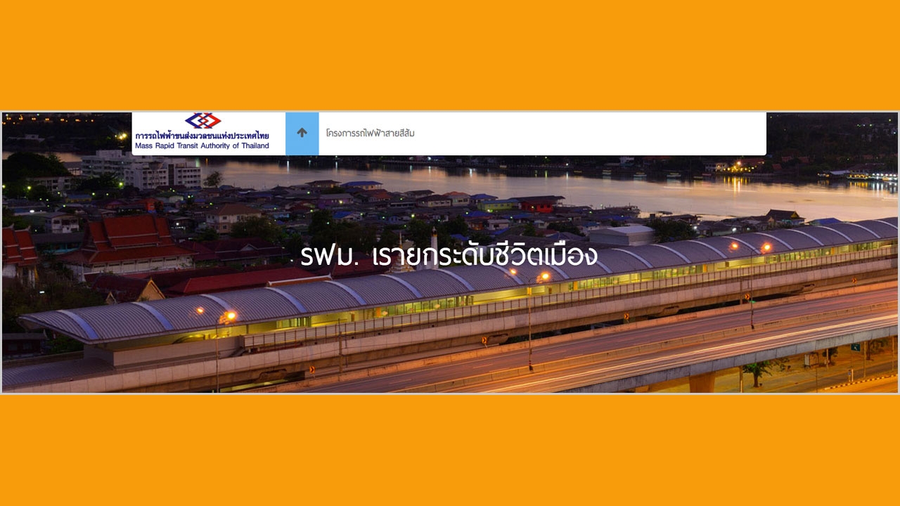 บอร์ด รฟม.อนุมัติคอนซัลต์สายสีส้ม 3 สัญญารวดเร่งเซ็นสัญญา-ตีกลับแผนเลิกที่จอดรถศูนย์วัฒนธรรม