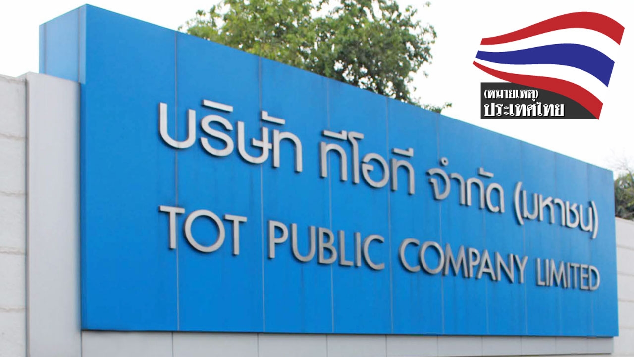 ทางรอด "ทีโอที" เร่งเซ็นสัญญาคู่ค้าระยะยาว