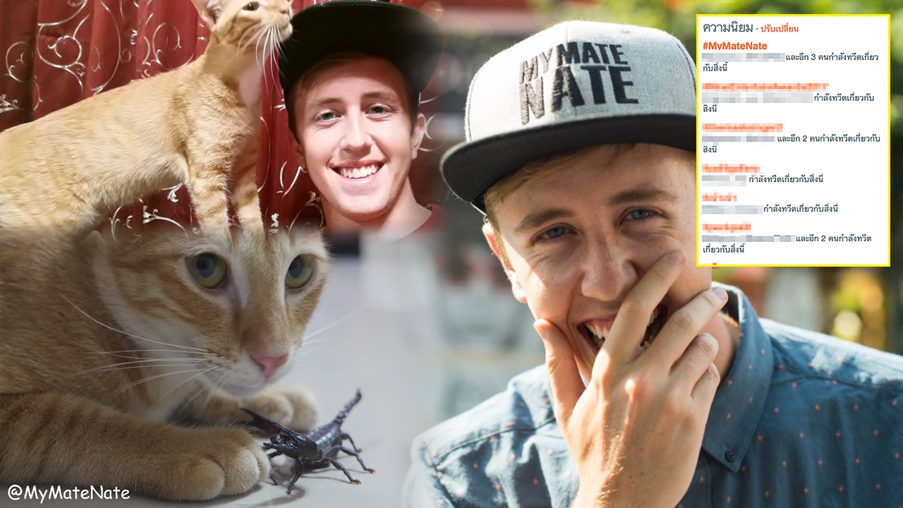 ดราม่าเกิดหนัก! โซเชียลถล่มฝรั่ง My Mate Nate ทำคลิปทารุณสัตว์ป่าเถื่อน
