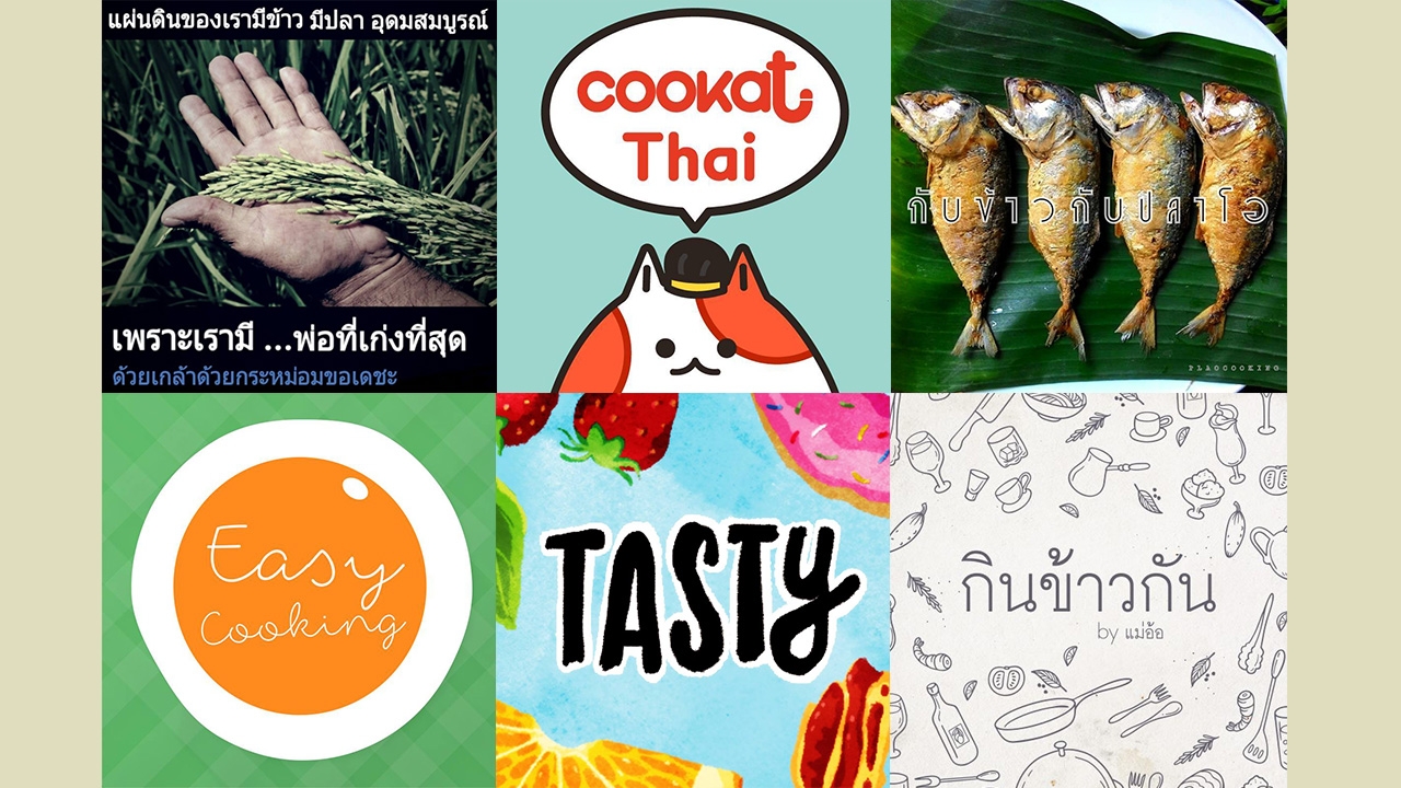 เพจไหนอร่อยชัวร์? ส่อง 6 เพจดังสอนทำอาหาร ชาวเน็ตแห่ทำตามเพียบ!