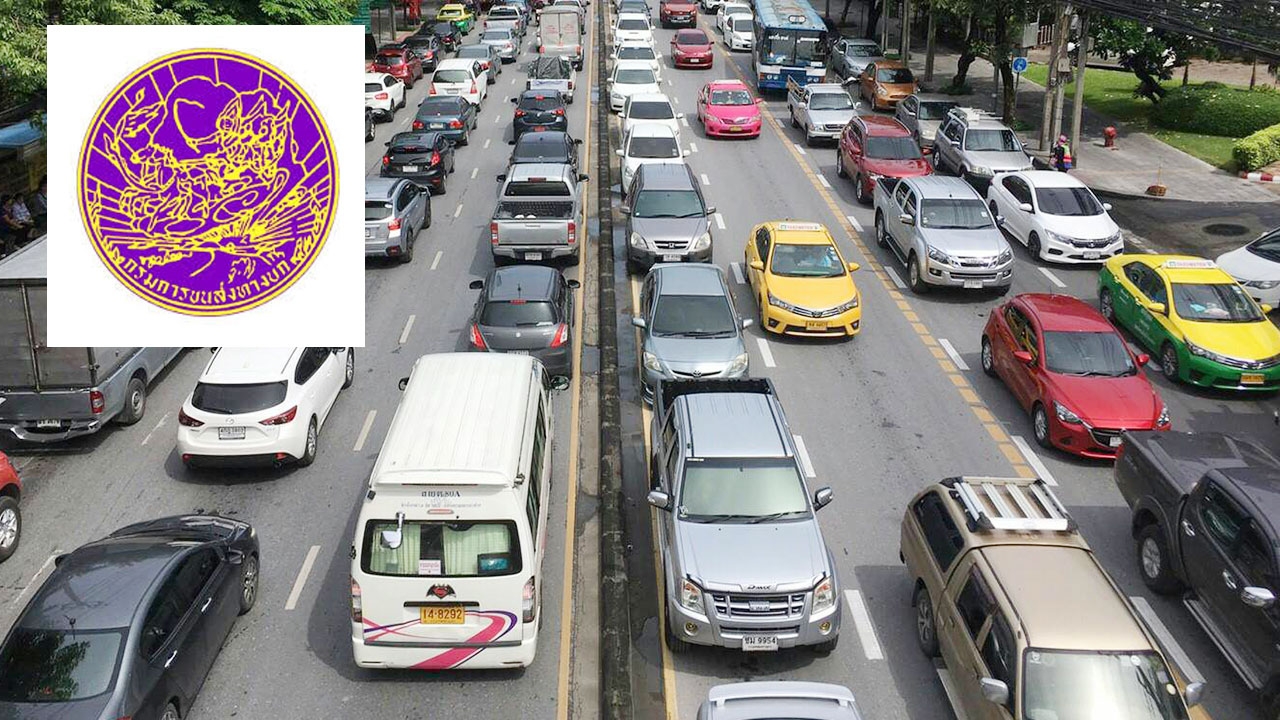 ขนส่งยืนยัน! ไม่เพิ่มอัตราภาษีรถเก่า ยังเก็บคงเดิมตามกฎหมายกำหนด