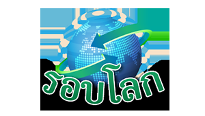 รอบโลก 10/06/60