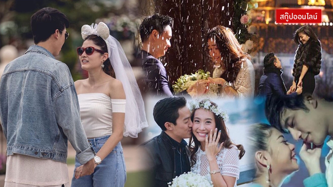 เว่อร์วังได้อีก! 5 โมเม้นท์ขอแต่งงาน คู่รักดาราน่าประทับใจ