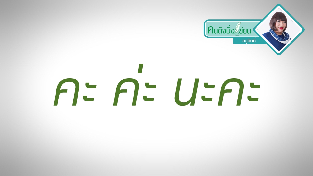 คะ ค่ะ นะคะ เขียนอย่างไรถึงถูกต้องกันแน่