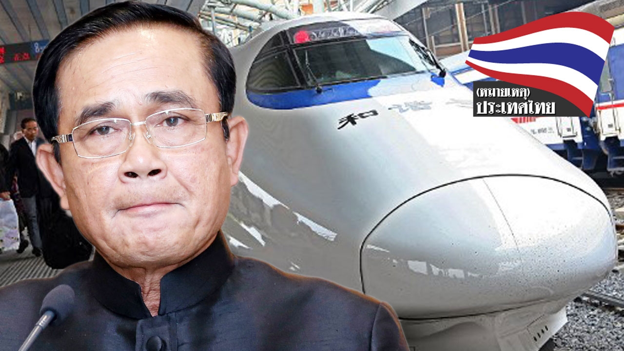 รถไฟความเร็วสูงไทยจีน ไทยควรถ่ายทอดเทคโนโลยีจากจีน