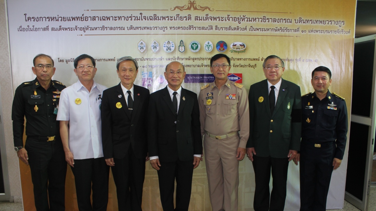 200 แพทย์อาสาร่วมใจ ลงพื้นที่รักษาผู้ป่วย ปราจีนบุรี 13-14 พ.ค.นี้