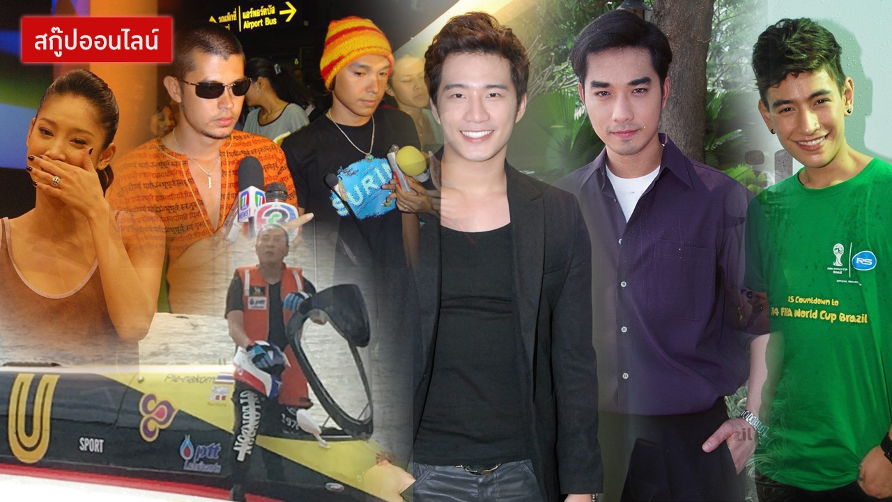 ระทึก! ดาราโกงความตาย ประสบการณ์ชีวิตจำไม่รู้ลืม!