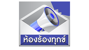 ห้องร้องทุกข์ 15/05/60