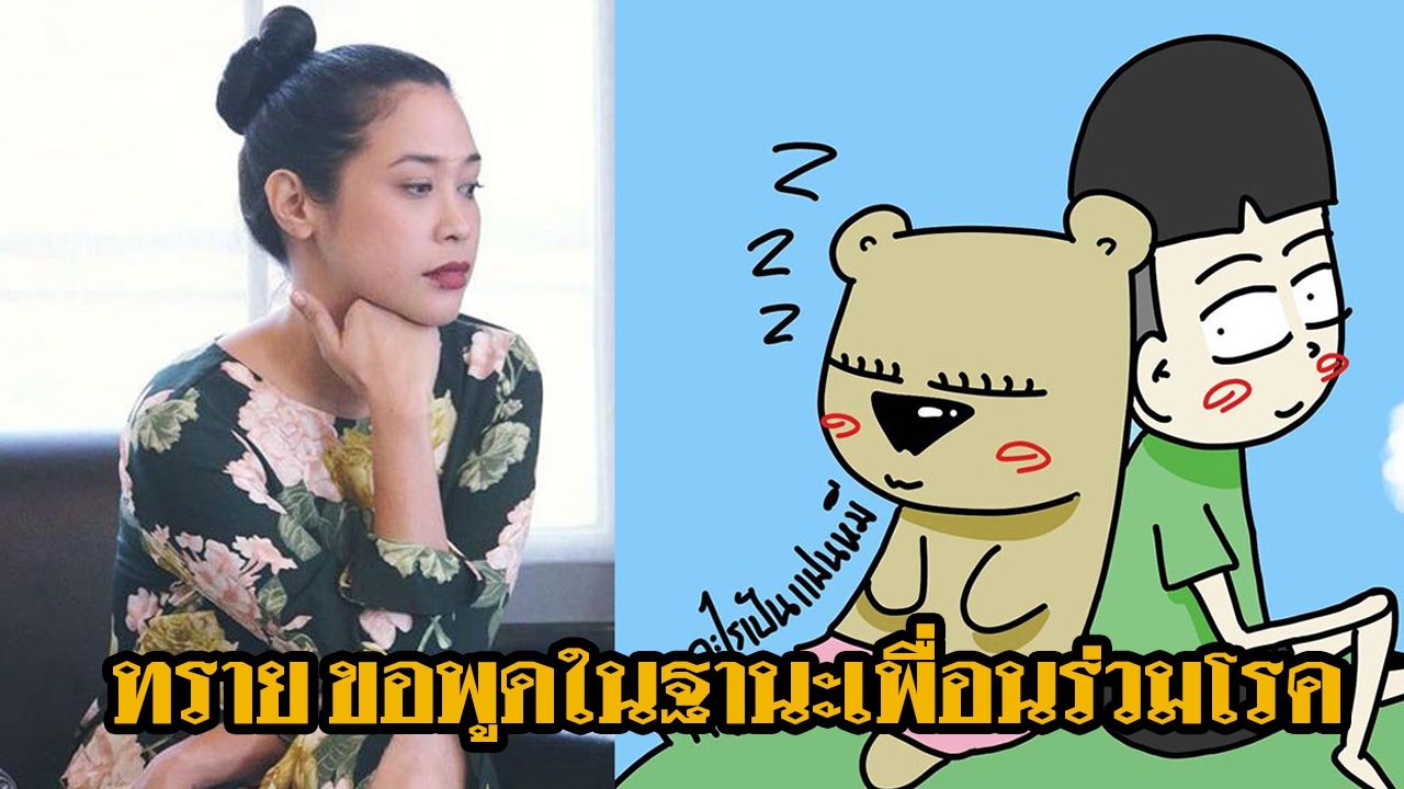 'ทราย เจริญปุระ' โพสต์ซึ้งให้กำลังใจ 'น้องดรีม' คนอะไรเป็นแฟนหมี ป่วยซึมเศร้า