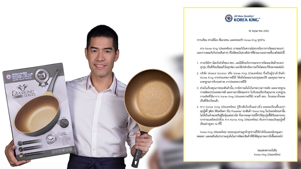 'โคเรียคิง'น้อมรับคำสั่ง สคบ. ยุติโฆษณา ขออภัย'วู้ดดี้'รับผลกระทบ   